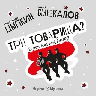 Три товарища? О чем молчит балет - Цыпкин Александр