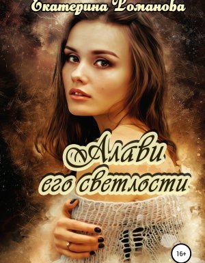 Алави его светлости - Екатерина Романова
