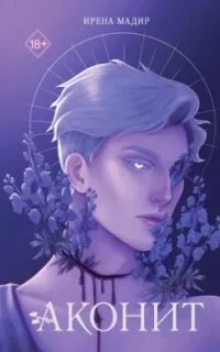 Аконит - Ирена Мадир