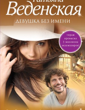 Девушка без имени - Татьяна Веденская