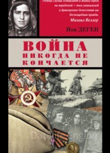 Командир взвода разведки - Ион Деген