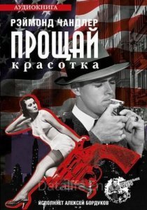 Прощай красотка - Раймонд Чандлер