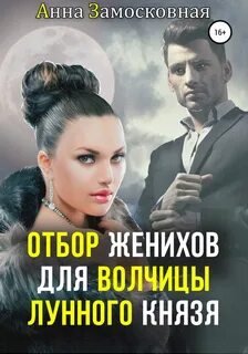 Отбор женихов для волчицы лунного князя - Замосковная Анна