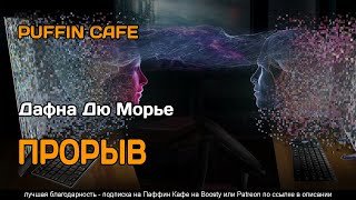 Прорыв - Дю Морье Дафна