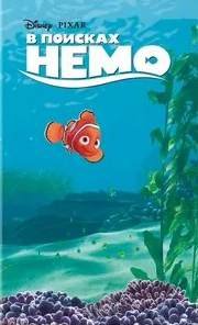 В поисках Немо - Херман Гейл