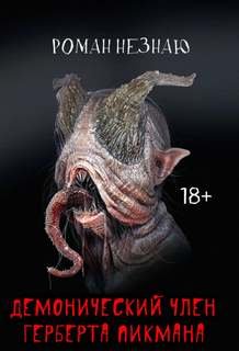 Демонический член Герберта Пикмана - Незнаю Роман