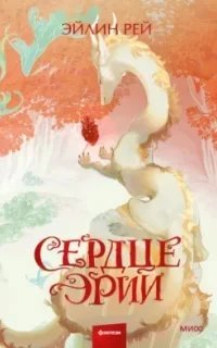 Сердце Эрии - Эйлин Рeй