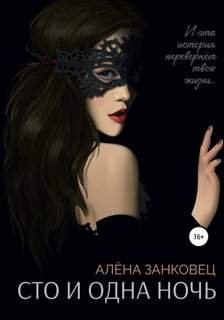 Сто и одна ночь - Занковец Алена