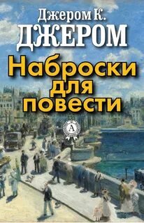 Наброски для повести - Джером К. Джером