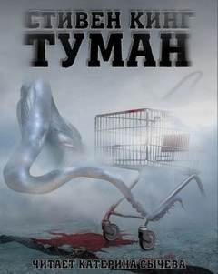 Туман - Кинг Стивен