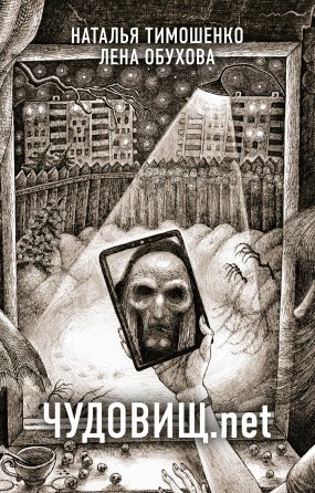 Секретное досье. Новые страницы 2. Чудовищ.net - Лена Обухова