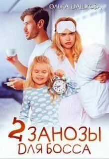 Две занозы для босса - Дашкова Ольга