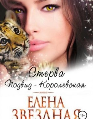 Стерва. Подвид: Королевская - Елена Звездная