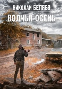Серебряная осень 3. Волчья осень - Николай Беляев