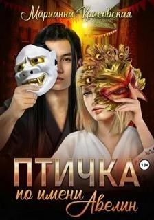 Птичка по имени Авелин - Красовская Марианна