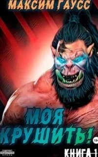Моя крушить! - Максим Гаусс