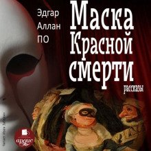 Маска Красной Смерти. Рассказы - По Эдгар Аллан