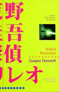 Сыщик Галилей - Хигасино Кэйго