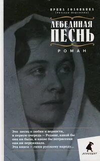 Лебединая песнь - Головкина Ирина