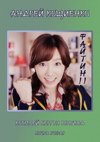 Файтин! - Кощиенко Андрей