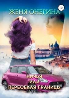 Ничья, или пересекая границы - Онегина Женя