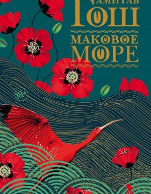 Ибисовая трилогия 1. Маковое море - Амитав Гош