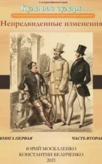 Куда вас сударь… 2. Дворянин. Книга 1. Часть 2. Непредвиденные изменения - Юрий Москаленко, Константин Беличенко