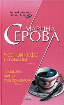 Черный кофе со льдом - Серова Марина