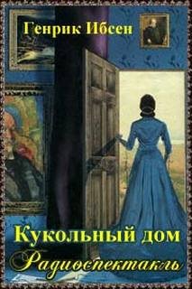 Кукольный дом - Ибсен Генрик