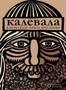Калевала, или Старые руны Карелии о древних временах финского народа