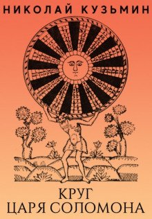 Круг царя Соломона