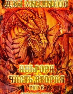 Герои Крайних Рубежей 6. Аньгора 2 - Дем Михайлов