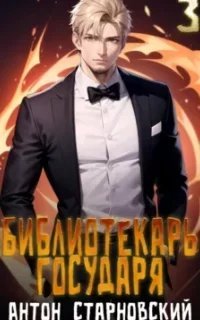 Библиотекарь государя 3. Буква - Антон Старновский