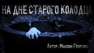 На дне старого колодца - Георгиев Максим