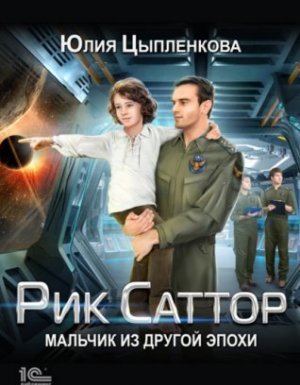Рик Саттор 1. Мальчик из другой эпохи- Юлия Цыпленкова