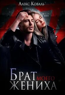 Брат моего жениха - Коваль Алекс