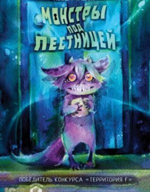 Монстры под лестницей - Helga Wojik