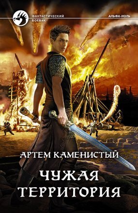 Альфа-ноль 4. Чужая территория - Артем Каменистый