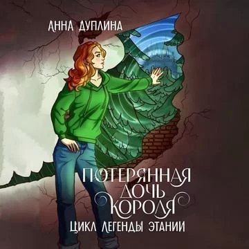 Легенды Этании 1. Потерянная дочь короля - Анна Дуплина