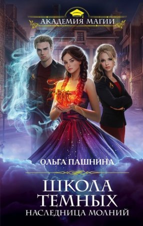Школа темных 2. Наследница молний - Ольга Пашнина