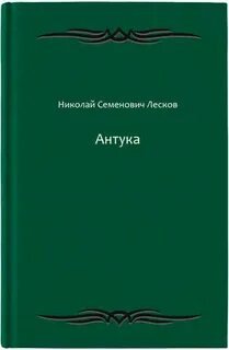 Антука - Лесков Николай