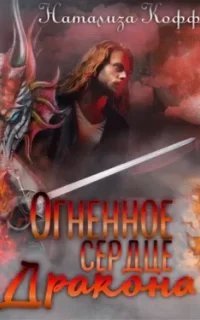 Огненное сердце дракона - Натализа Кофф