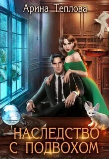 Наследство с подвохом - Теплова Арина