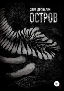 Остров - Дровален Зеев