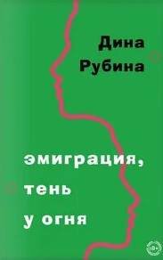 Эмиграция, тень у огня - Рубина Дина