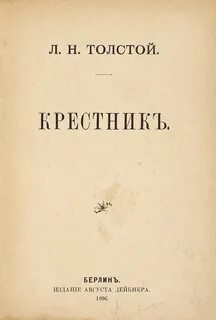 Крестник - Толстой Лев
