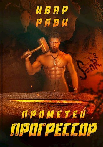 Прометей 6 Прогрессор - Ивар Рави