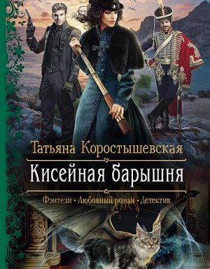 Серафима Абызова 1. Кисейная барышня - Татьяна Коростышевская