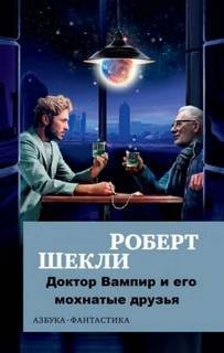 Доктор Вампир и его мохнатые друзья - Шекли Роберт
