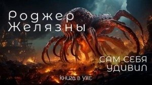 Сам себя удивил - Желязны Роджер